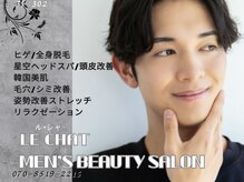 ル シャ/メンズ脱毛/毛穴洗浄/ヘッドスパ