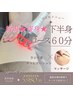 新規★痩身★脂肪燃焼!下半身!ＲＦ＋キャビ＋マッサージ計60分 8000→￥5980