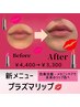 【プラズマリップ】乾燥唇さよなら！メラニンケアでピンク色に！