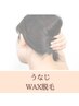 【どなたでもご利用可能】うなじWax脱毛