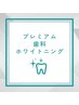 [白レベル★★★★★]プレミアムホワイト+プロの歯ブラシ+歯磨き粉¥12880⇒