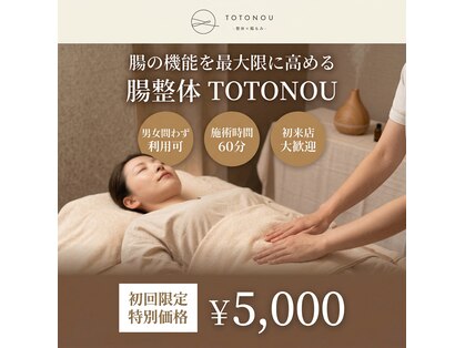 トトノウ 堀江店(TOTONOU)の写真
