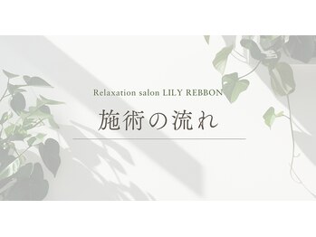 リリーリボン(LILY REBBON)/施術の流れ