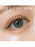 【ご新規オフ無料】LEDエクステ100本 持続力1.5倍!!帰宅後入浴OK