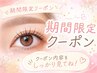 期間限定【潤いまつげパーマ/ラッシュカール】+高濃度ケラチン3900円