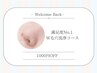 【再来店半年以上の方】W毛穴洗浄コース