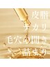 ≪皮脂ケア≫皮脂・テカリ・毛穴の開き・毛穴の詰まり