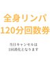 【全身リンパマッサージ120分】回数券をお持ちの方はコチラから