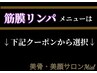 ↓↓★筋膜リンパ★は下記クーポンから↓↓