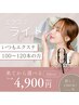 【新規★来てから選べる】マツエクLight いつも100～120本の方￥4900均一