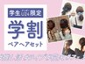 【学生U24限定】ペアヘアセット（2名分）