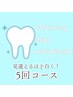 【見違えるほど白く】ホワイトニング(5回コース)
