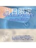 【当日限定】フェイシャルワックス※指名不可