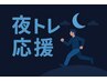 ★夜トレ応援★！18時～22時限定！¥9,900→¥500!!