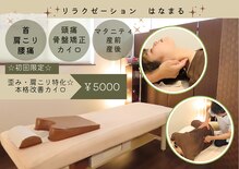 リラクゼーション はなまる