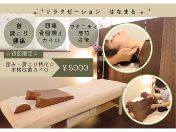 リラクゼーション はなまる