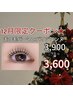 12月限定クーポン☆【まつげパーマorパリジェンヌ】3900円→3600円