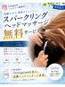 Instagramフォロワー様限定 『スパークリングヘッドマッサージ』無料サービス