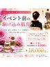 大切な予定の前に、第一印象を整えたい方へ 【通常価格】¥29,000→18,000