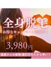 都度払いOK/丸ごとケア/未来のための美肌全身脱毛1回¥10,000→