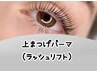 上まつげパーマ（ラッシュリフト）　　　　　　　★コーティング美容液仕上げ