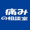 整体 痛みの相談室のお店ロゴ