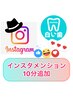 インスタメンションで10分追加クーポン◎お得に【白い歯】GETしましょう！