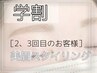【2・3回目のお客様限定】学生眉スタイリング　￥6,600→￥5,000　[45分]