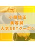 【秋*人気SET】小顔リフトUP！小顔矯正＋<微弱電流>美容鍼40本¥36300→¥16500