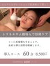 【フェイシャル】トラネキサム酸導入コース　60分