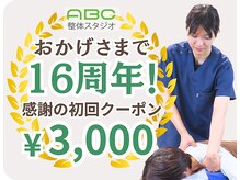 ABC整体スタジオ 新宿西口/16周年の初回整体クーポン♪