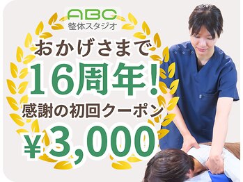 ABC整体スタジオ 新宿西口/16周年の初回整体クーポン♪