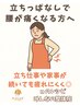 【立ちっぱなしで腰が痛くなる方へ】立ち仕事や家事が続いても疲れにくく◎