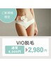 この価格はイマだけ★【もう悩まない、完全個室のVIO脱毛】8,000円→2,980円