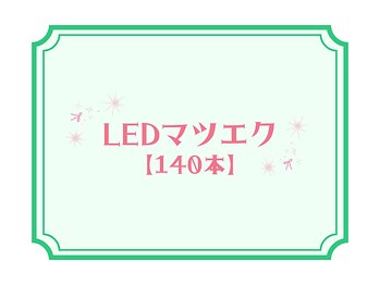 ライラ(LAiLA)/LEDマツエク【140本】