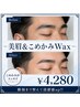 メンズ眉毛Wax&モテ眉スタイリング&こめかみWaxセット《眉毛サロン/眉毛》