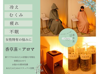 香草蒸サロン　ふわりゆらりの写真