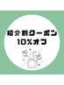 《友人や家族にシェアしてお得!》ご紹介割引クーポン☆