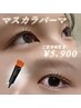 【ご新規様限定】ブラックマスカラパーマ¥7.700→¥5.900