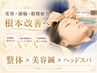 ☆2回目以降のクーポン☆【全身整体×美容鍼×ヘッドスパ】60分