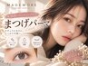 9・10日来店限定！潤い補修付き》デザイン選べる☆束感まつげパーマ　3000円