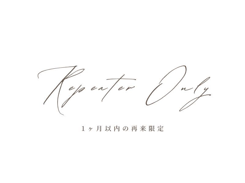 《再来》 【1ヵ月以内限定】 まつげパーマ+美容液仕上げ