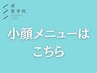小顔メニューはこちらから