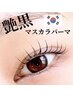 SNSで話題♪韓国マスカラパーマ3700円