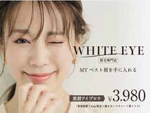 アイブロウサロンWHITE EYE 自由が丘 眉毛専門店【ホワイトアイ】【1/31OPEN(予定)】