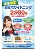 【学割U24】学生ホワイトニング！！期間限定価格