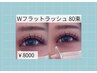 《束感×盛れEYE》ダブルフラット80束&保湿ケアコーティング付き¥8000