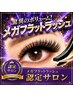 【メガフラットラッシュ】ツケマ級の仕上がり♪　80セット 
