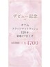 【デビュー記念☆】オフ込フラットマットラッシュ120本束感CT付￥6000→￥4700