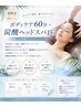 【夏限定】ひんやり爽快♪ボディケア60分＋癒しの炭酸ドライヘッドスパ15分